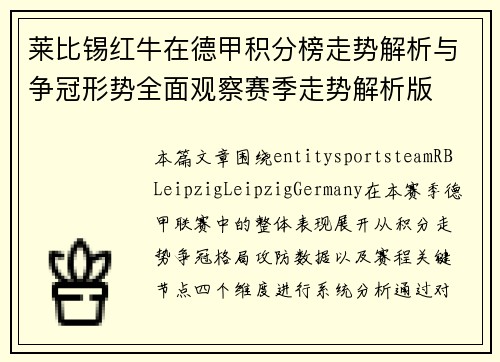 莱比锡红牛在德甲积分榜走势解析与争冠形势全面观察赛季走势解析版
