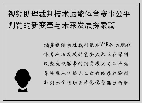 视频助理裁判技术赋能体育赛事公平判罚的新变革与未来发展探索篇