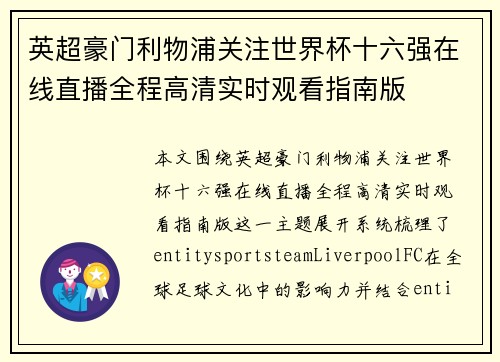 英超豪门利物浦关注世界杯十六强在线直播全程高清实时观看指南版