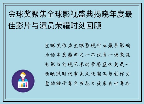 金球奖聚焦全球影视盛典揭晓年度最佳影片与演员荣耀时刻回顾