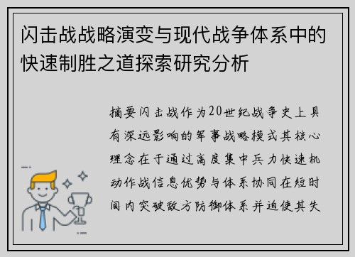 闪击战战略演变与现代战争体系中的快速制胜之道探索研究分析
