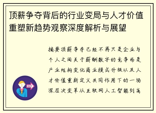 顶薪争夺背后的行业变局与人才价值重塑新趋势观察深度解析与展望