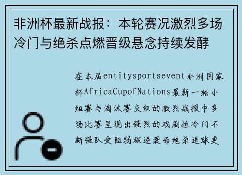 非洲杯最新战报：本轮赛况激烈多场冷门与绝杀点燃晋级悬念持续发酵