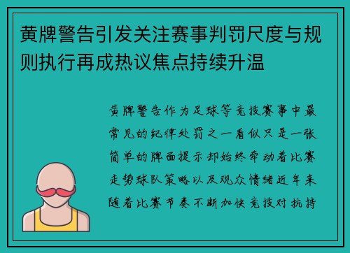 黄牌警告引发关注赛事判罚尺度与规则执行再成热议焦点持续升温