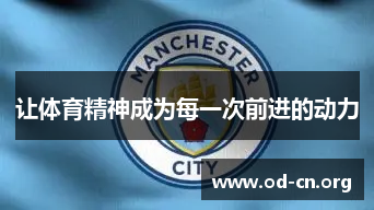 让体育精神成为每一次前进的动力