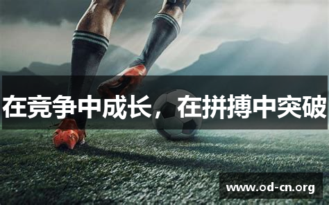 在竞争中成长，在拼搏中突破